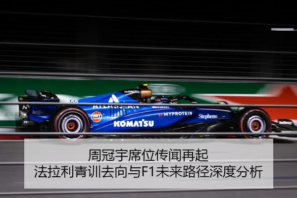周冠宇席位传闻再起 法拉利青训去向与F1未来路径深度分析